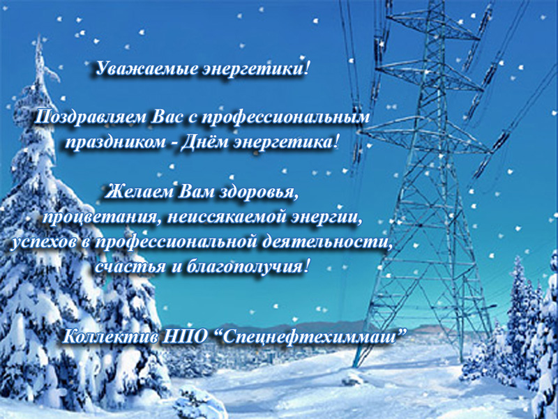 Поздравления С Новым Годом Электрикам